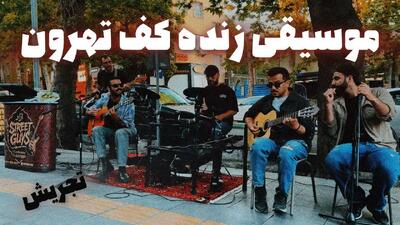 آواز خیابانی؛ گلچینی از آهنگ های خوانندگان مطرح ایرانی کف خیابان های تهان