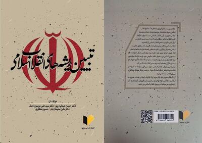 «تبیین ریشه‌های انقلاب اسلامی» در یک کتاب