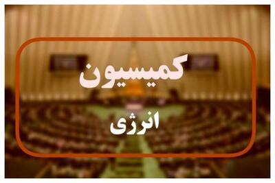 نشست نظارتی کمیسیون انرژی با موضوع شفافیت در وزارت نفت
