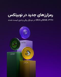 آغاز معاملات سه رمزارز جدید در نوبیتکس