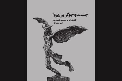 کتاب مرور زندگی و آثار سعید شهلاپور رونمایی می‌شود