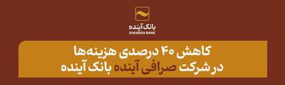 کاهش 40 درصدی هزینه‌ها در شرکت «صرافی آینده» بانک آینده