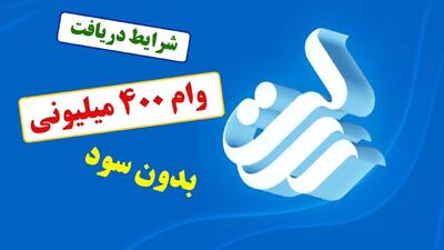 وام قرض الحسنه 400 میلیونی بانک رسالت / با کارمزد صفر درصد وام بگیرد
