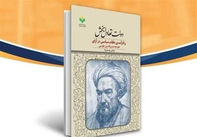 انتشار   دولت تعادل‌بخش و کارآمدی نظام سیاسی در آرای خواجه نصیرالدین طوسی   - تسنیم