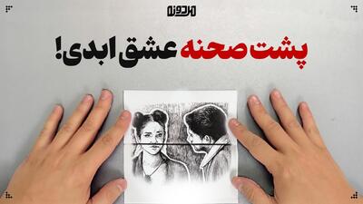این عشق ابدی نیست!
