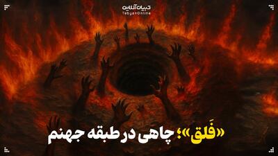   «فَلق»؛ چاهی در طبقه‌ جهنم