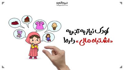 کودک نیاز به تجربه «اشتباه مالی» داره!