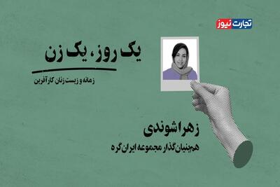 روایت زیست و زمانه زنان کارآفرین / اینجا جای زن نیست!