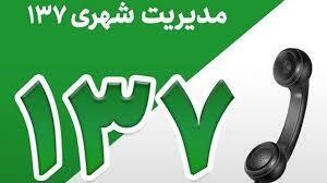 رسیدگی به صد‌ها مورد مطالبه شهری شهروندان با فوریت ۱۳۷ پلاس