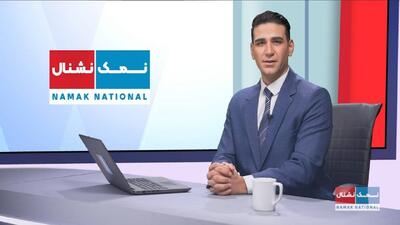 «نمک نشنال» در شبکه نسیم