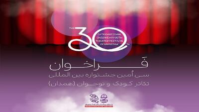 فراخوان سی‌اُمین جشنواره بین‌المللی تئاتر کودک و نوجوان منتشر شد