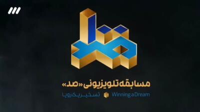 پیش نمایش «مسابقه بزرگ ۱۰۰» به زودی از شبکه سوم سیما
