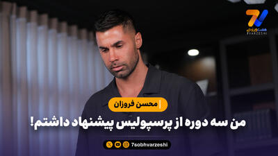فروزان: من سه دوره از پرسپولیس پیشنهاد داشتم!