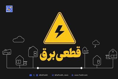 جدول قطعی برق کرمان امروز پنجشنبه 6 شهریور