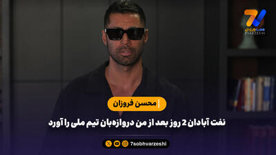 نفت آبادان 2 روز بعد از من دروازه‌بان تیم ملی را آورد