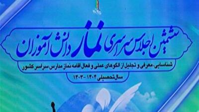 تجلیل از فعالان نماز مدارس در اجلاسیه نماز دانش‌آموزی