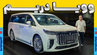 ویدیو معرفی ون جدید بازار ؛ وویا دریم لوکس و مدرن