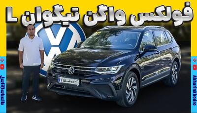 ویدیو معرفی کراس اوور جذاب آلمانی؛ تیگوان ماموت خودرو به نمایشگاه مشهد آمد