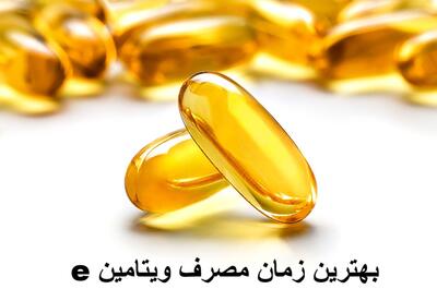 بهترین زمان مصرف ویتامین e + قرص ویتامین e را چند روز یکبار بخوریم؟