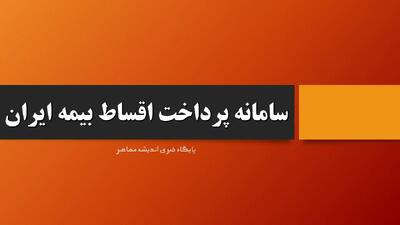 سامانه پرداخت اقساط بیمه ایران/ بهترین راه پرداخت اقساط بیمه ایران از طریق موبایل