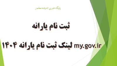 ثبت نام یارانه/ لینک ثبت نام یارانه ۱۴۰۴ در my.gov.ir جدید و معیشتی جاماندگان