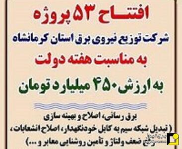 افتتاح و کلنگ‌زنی ۵۳ طرح شرکت توزیع برق استان کرمانشاه