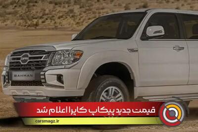 قیمت جدید پیکاپ کاپرا اعلام شد + شهریور 1404