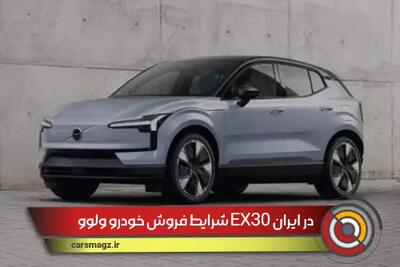شرایط فروش خودرو ولوو EX30 اعلام شد + شهریور 1404