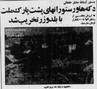 به دستور خلخالی دکه‌ها و رستوران‌های پشت پارک ملت با بلدوزر تخریب شد/ خلخالی: این رستوران‌ها شبیه «عشرتکده» بود