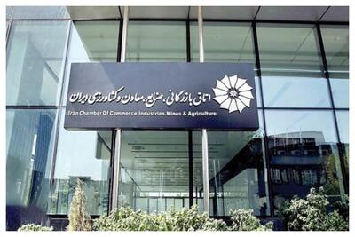 اطلاعیه جدید مرکز پژوهش‌های اتاق ایران/ واکنش به یک گزارش منتشر شده به نام اتاق بازرگانی ایران