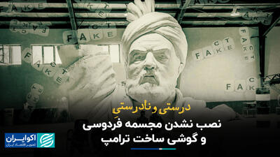 حقیقت نصب‌نشدن مجسمه فردوسی و گوشی ساخت ترامپ
