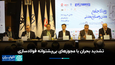 تشدید بحران با مجوزهای بی‌پشتوانه فولادسازی