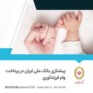 پیشتازی بانک ملی ایران در پرداخت وام فرزندآوری