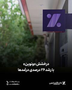 درخشش «ونوین» با رشد 26 درصدی درآمدها - سایت خبری اقتصاد پویا