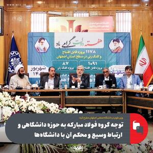 وزیر علوم: پیوند صنعت و دانشگاه، راهگشای حل مسائل ملی با حمایت فولاد مبارکه