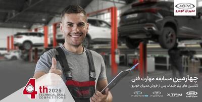 ارتقای استانداردهای خدمات پس از فروش مدیران خودرو با چهارمین مسابقه مهارت فنی