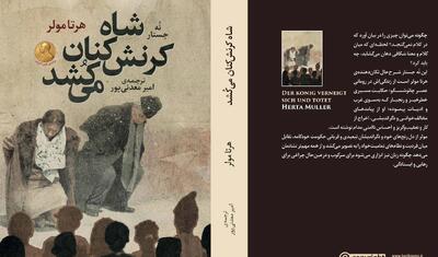 «شاه کرنش‌کنان می‌کُشد»؛ روایت تلخی‌ها و سرکوب‌ها با طنز