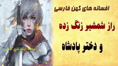 داستان شمشیر زنگ زده و دختر پادشاه | شاهزاده ای که جانش وابسته به شمشیر زنگ زده اش بود!+ قسمت پایانی