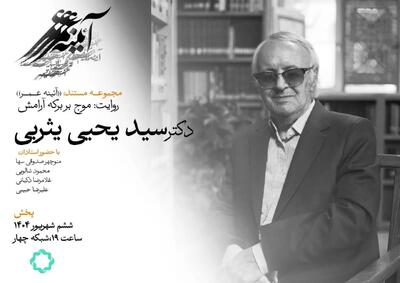 موج بر برکه آرامش، مستندی درباره سید یحیی یثربی