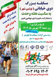 نوشین‌شهر میزبان مسابقات دوی خیابانی به مناسبت هفته وحدت