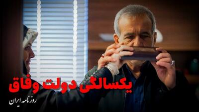 یک‌سالگی دولت وفاق