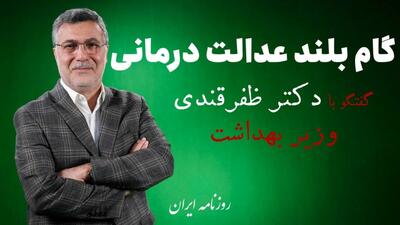 گام بلند عدالت درمانی