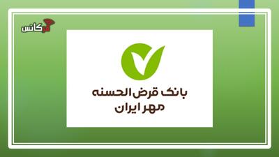 وام بدون سپرده‌گذاری! جزئیات وام ۱۵۰ میلیونی بانک مهر مشخص شد! + اقساط و مدارک مورد نیاز