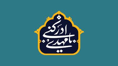 ۲۰ متن و پیام تبریک آغاز امامت امام زمان (عج)
