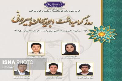 برگزیده شدن دو عضو هیات علمی دانشگاه علوم پایه زنجان در یازدهمین جایزه ابوریحان بیرونی