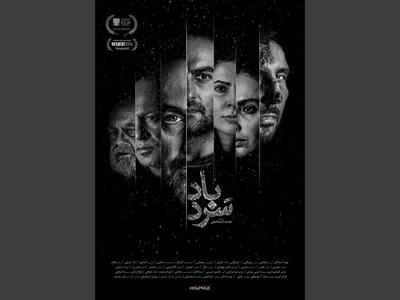 رونمایی از پوستر «سردباد» در جشنواره فیلم ونکوو
