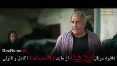 دانلود از یاد رفته قسمت ۷