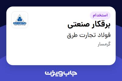 استخدام برقکار صنعتی - آقا در فولاد تجارت طرق