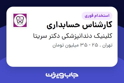 استخدام کارشناس حسابداری در کلینیک دندانپزشکی دکتر سریتا