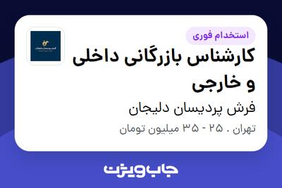 استخدام کارشناس بازرگانی داخلی و خارجی در فرش پردیسان دلیجان